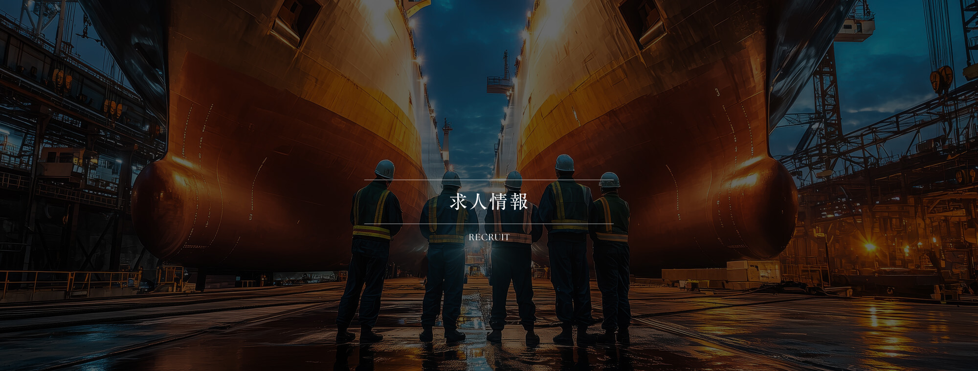 求人情報