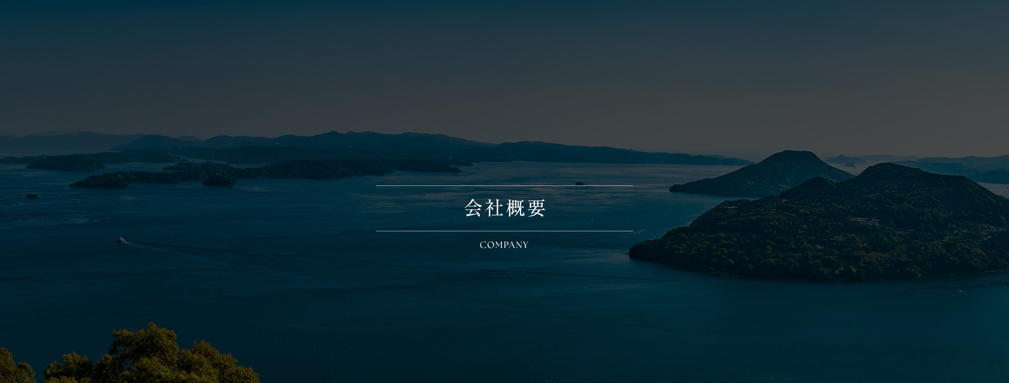 会社概要