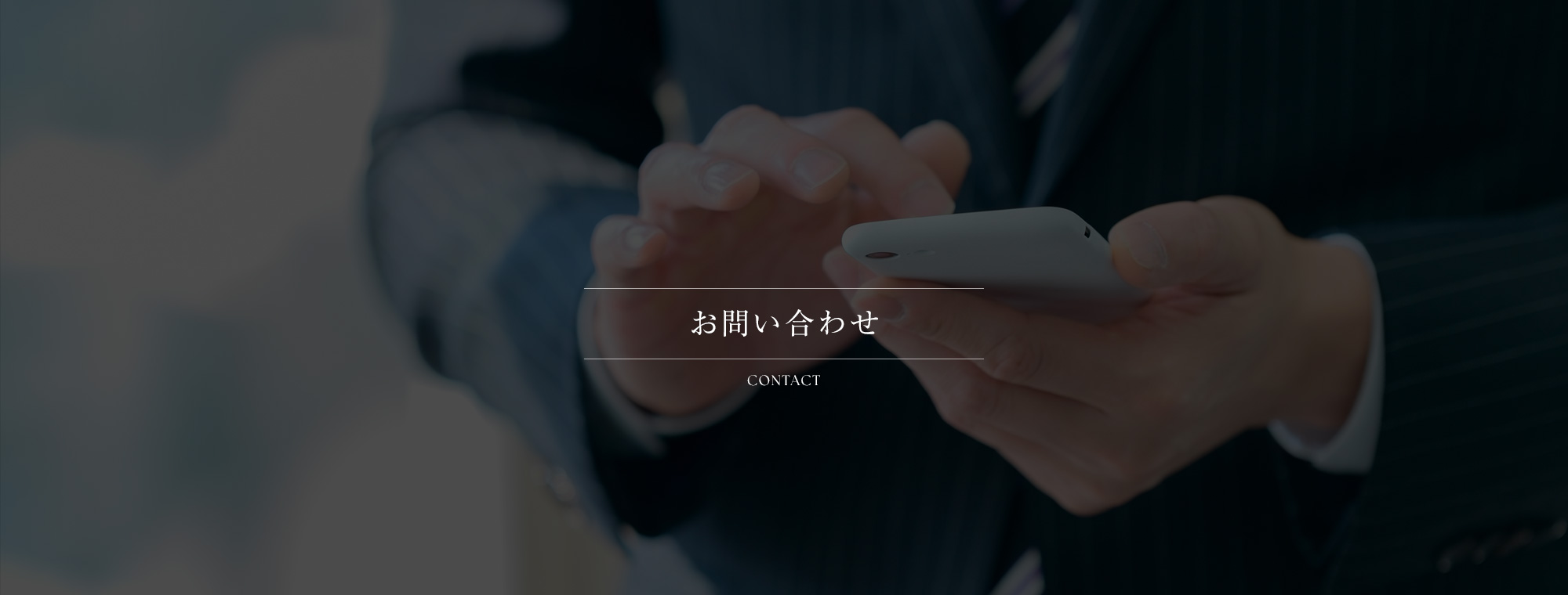 お問い合わせ